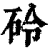 砱(印刷字体·清·康熙字典)