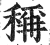 稱(印刷字体·明·洪武正韵)