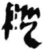 縱(简·秦·岳麓书院)
