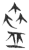 蛊(玉书·春秋·侯马盟书)