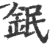 鈱(印刷字体·宋·广韵)