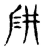 阱(传抄·宋·集古文韵上声韵第三)