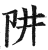 阱(印刷字体·明·洪武正韵)