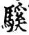 騱(印刷字体·宋·增韵)