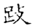𰸅(传抄·宋·集古文韵上声韵第三)