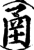 圅(印刷字体·宋·增韵)