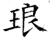 琅(石经·唐·开成石经)