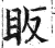 眅(印刷字体·明·洪武正韵)
