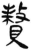 贅(简·汉·张家山)