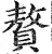 贅(印刷字体·明·洪武正韵)