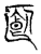 㔲(传抄·宋·集古文韵上声韵第三)