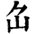 𡴲(印刷字体·清·康熙字典)