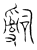 𤔲(传抄·宋·汗简)