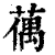 𦸲(印刷字体·清·康熙字典)