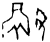 𬴲(甲骨文·商·无名组)