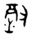 𬴲(金文·西周·西周中期)