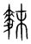 䴲(传抄·宋·集篆古文韵海)