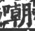 嘲(印刷字体·宋·广韵)