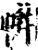 帲(印刷字体·宋·增韵)