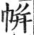 帲(印刷字体·明·洪武正韵)