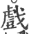 戲(印刷字体·宋·广韵)