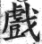 戲(印刷字体·明·洪武正韵)