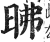昲(印刷字体·明·洪武正韵)