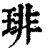 琲(印刷字体·清·康熙字典)