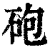炮(印刷字体·清·康熙字典)