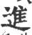 進(印刷字体·宋·广韵)