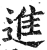 進(印刷字体·明·洪武正韵)