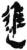 進(简·秦·岳麓书院)