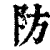 防(印刷字体·清·康熙字典)