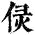 𠈳(印刷字体·清·康熙字典)