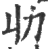 𠠳(印刷字体·宋·广韵)