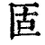𠤳(印刷字体·清·康熙字典)