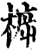 𣔳(印刷字体·宋·增韵)
