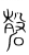 𥔳(传抄·宋·集篆古文韵海)
