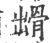 𩨳(印刷字体·宋·广韵)