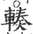 輳(印刷字体·宋·广韵)
