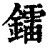 镭(印刷字体·清·康熙字典)