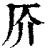 𠨴(印刷字体·清·康熙字典)