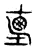 𡌴(传抄·宋·古文四声韵)