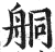 𦨴(印刷字体·明·洪武正韵)