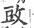 䜴(印刷字体·宋·广韵)