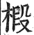 椴(印刷字体·明·洪武正韵)