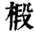 椴(印刷字体·清·康熙字典)