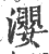 瀴(印刷字体·宋·广韵)