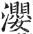 瀴(印刷字体·明·洪武正韵)