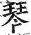 琴(印刷字体·明·洪武正韵)